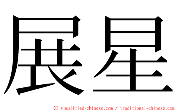 展星 ming font
