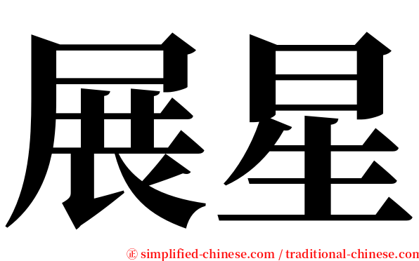 展星 serif font