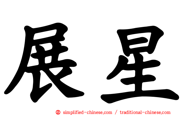 展星