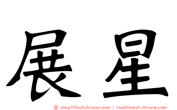 展星