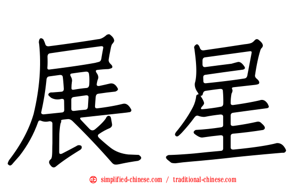 展星