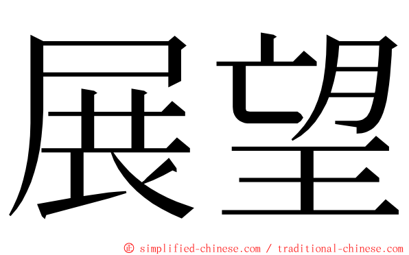 展望 ming font