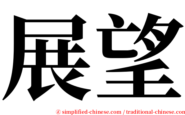 展望 serif font