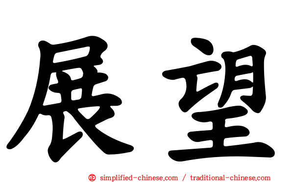 展望