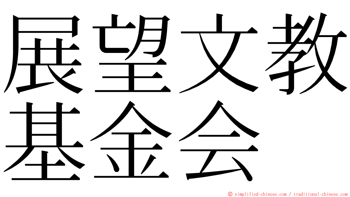 展望文教基金会 ming font