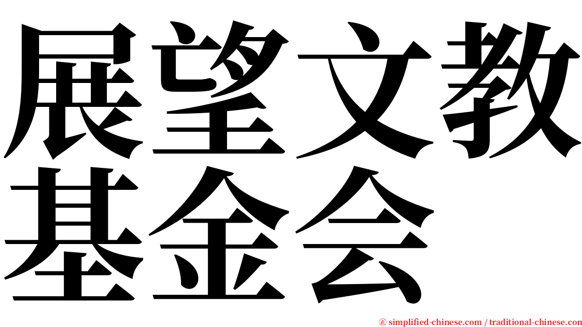展望文教基金会 serif font