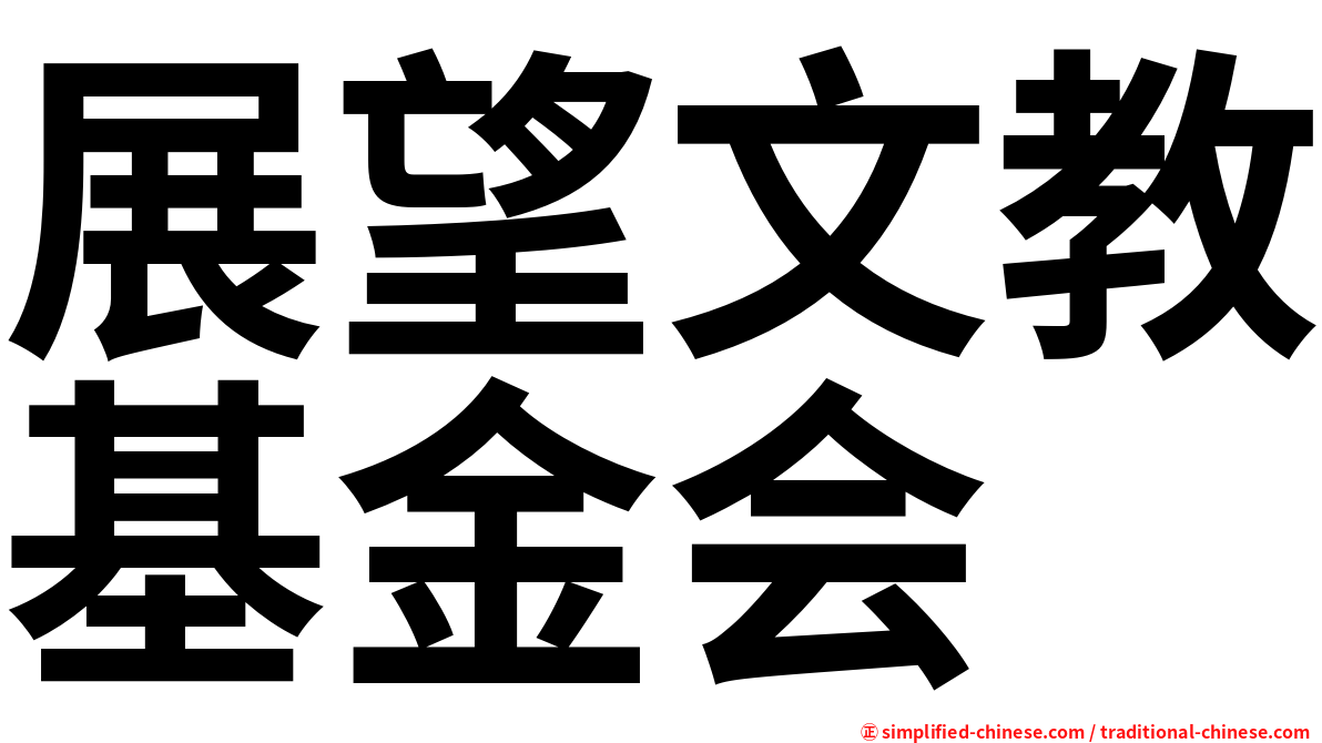 展望文教基金会