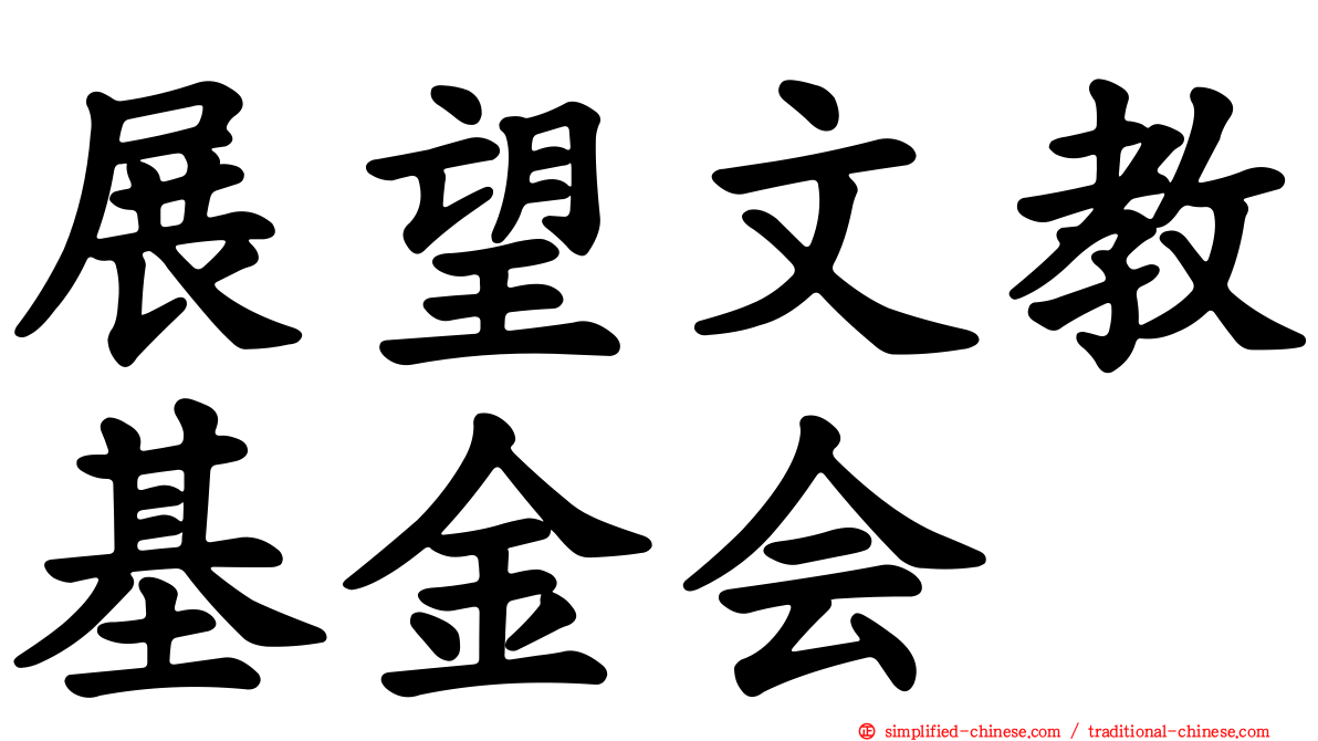 展望文教基金会