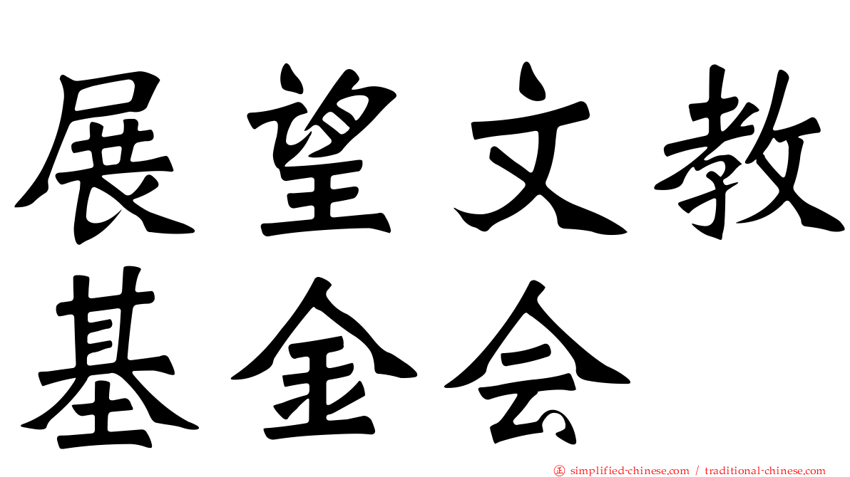 展望文教基金会