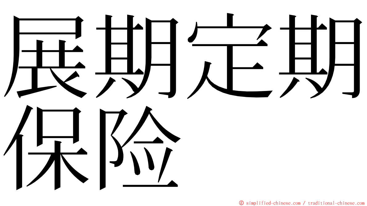 展期定期保险 ming font