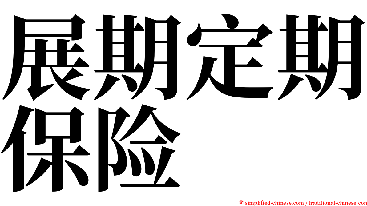 展期定期保险 serif font