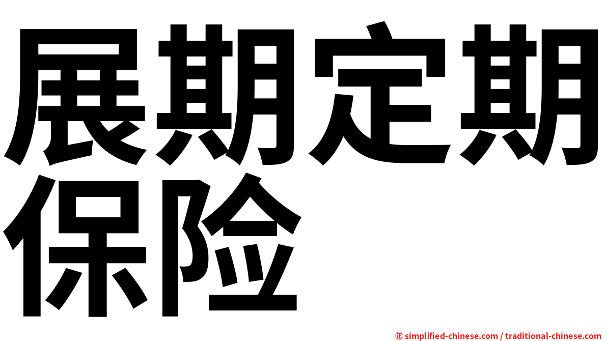 展期定期保险