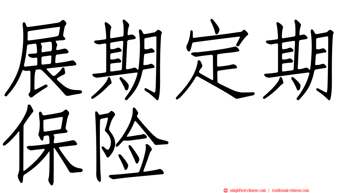 展期定期保险