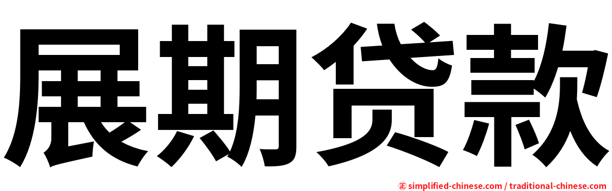 展期贷款