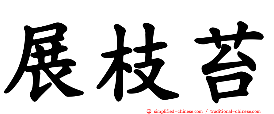 展枝苔