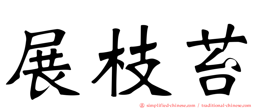 展枝苔