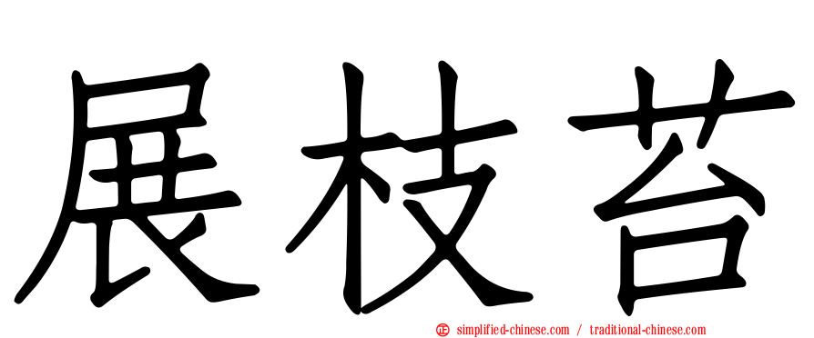 展枝苔