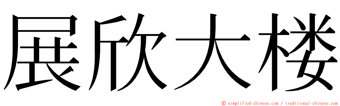 展欣大楼 ming font