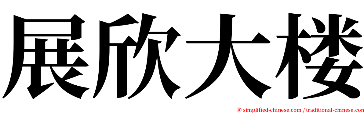 展欣大楼 serif font