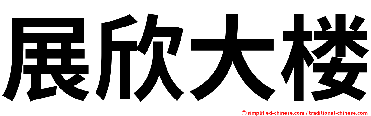 展欣大楼