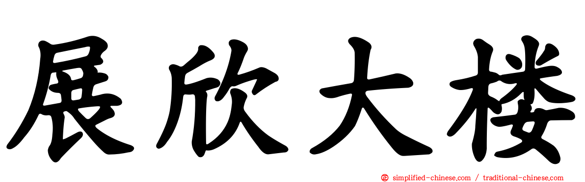展欣大楼