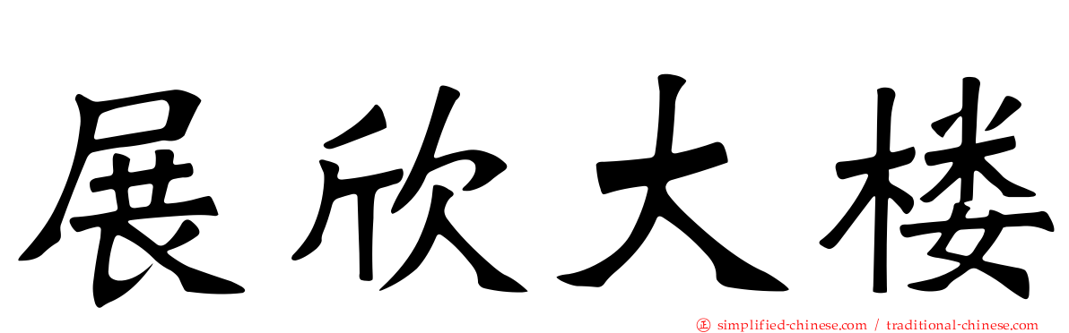 展欣大楼