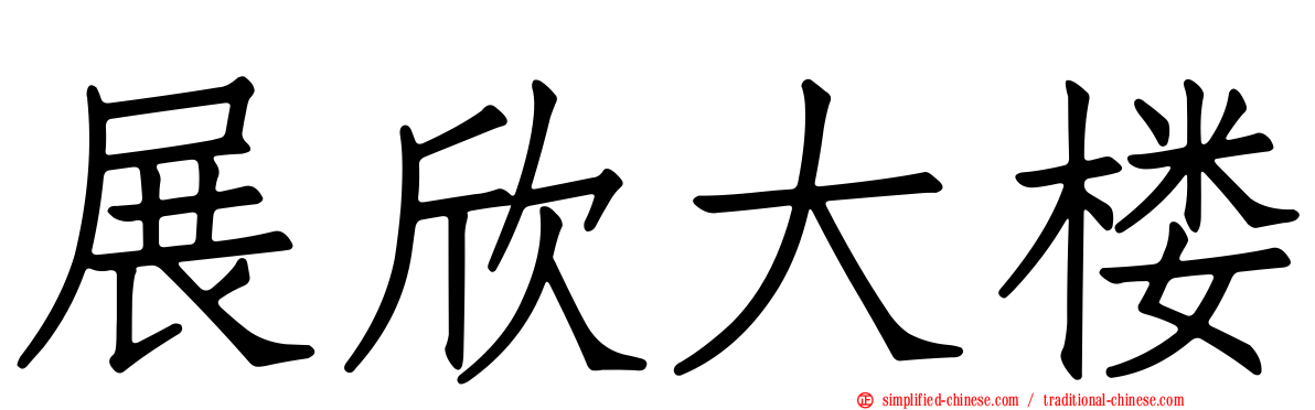 展欣大楼