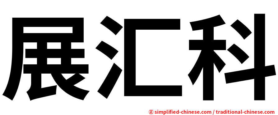展汇科