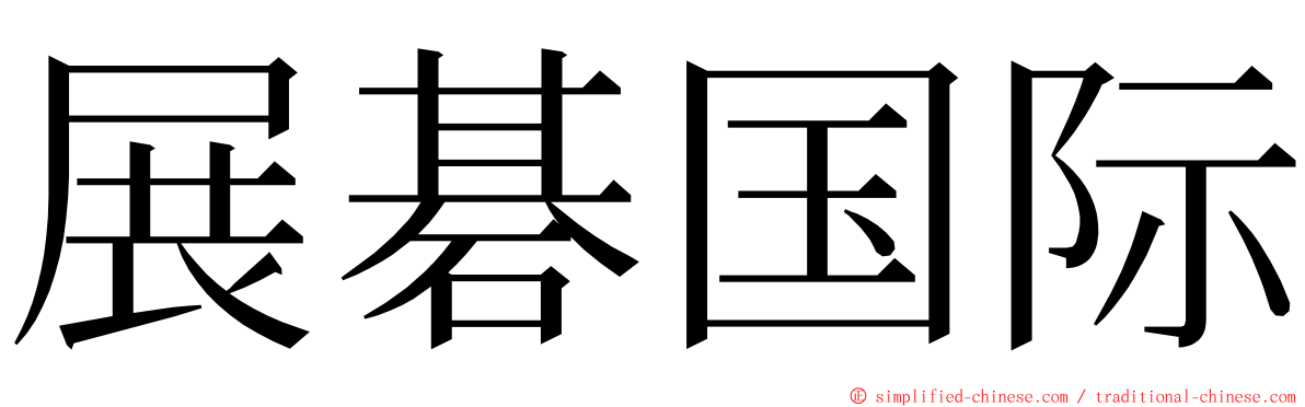 展碁国际 ming font