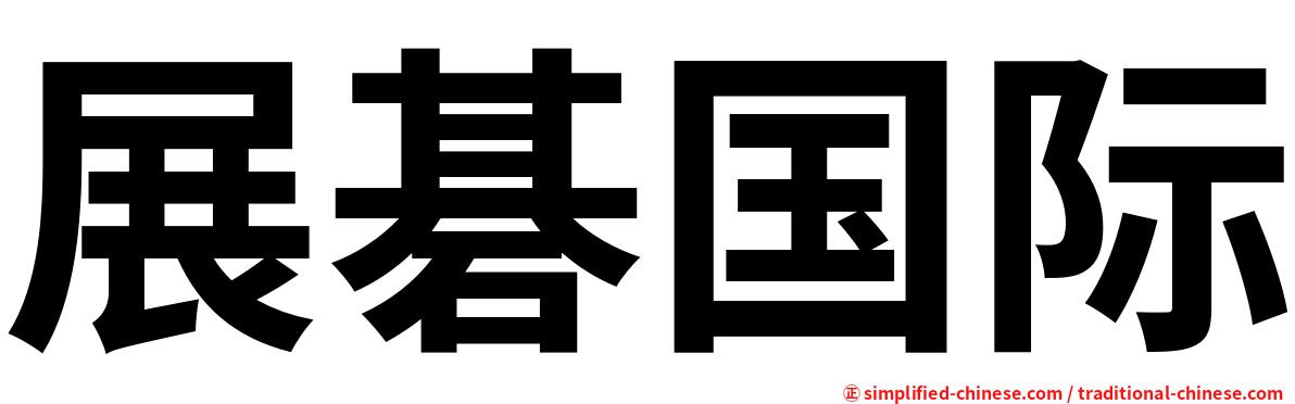 展碁国际