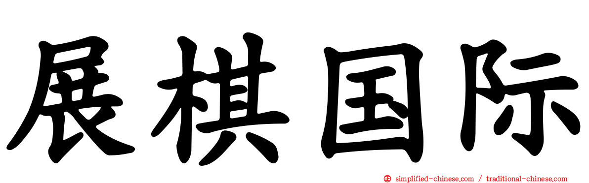 展碁国际