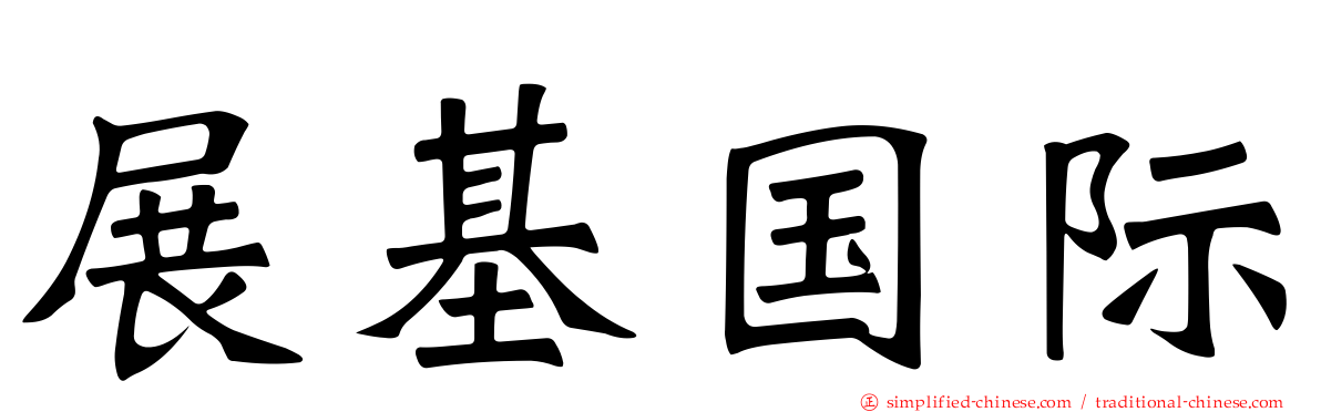 展碁国际