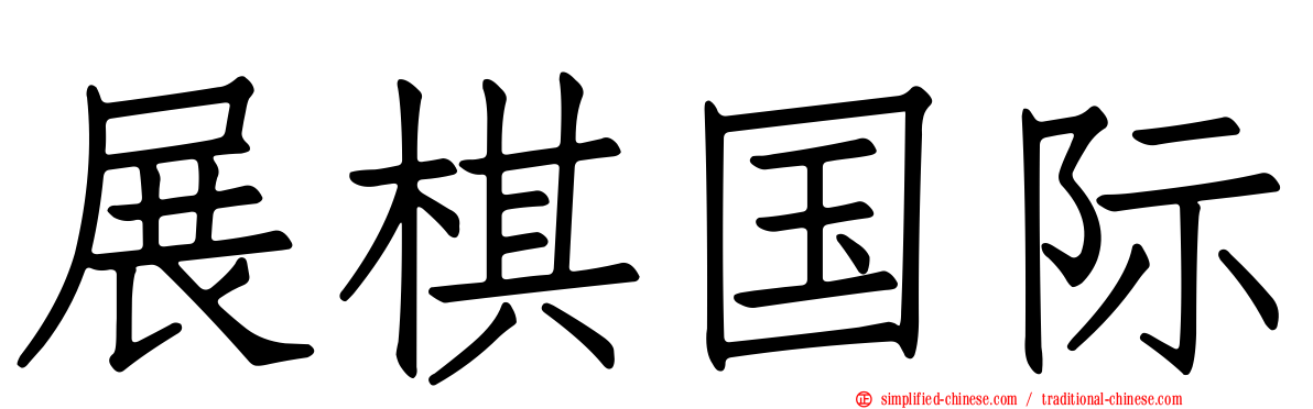 展碁国际