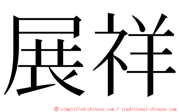 展祥 ming font