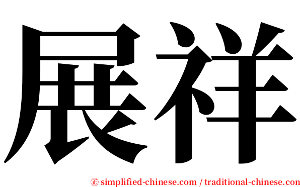 展祥 serif font