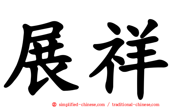 展祥