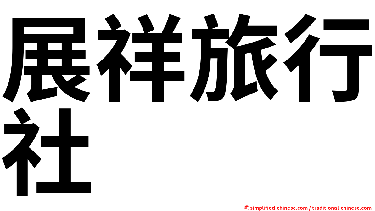 展祥旅行社