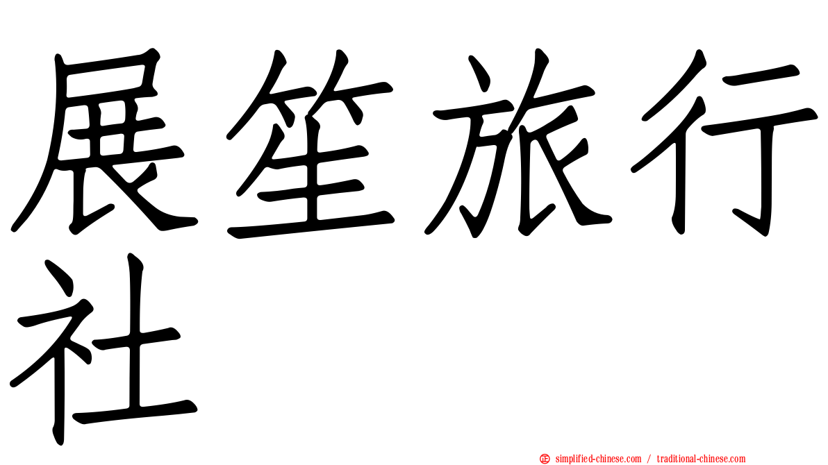 展笙旅行社