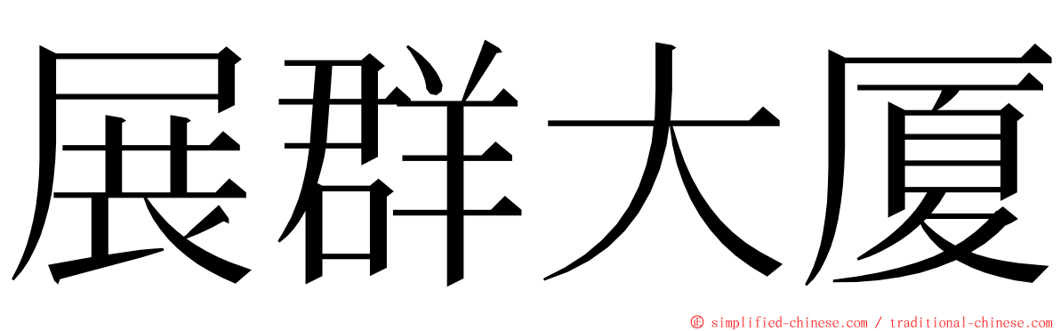 展群大厦 ming font