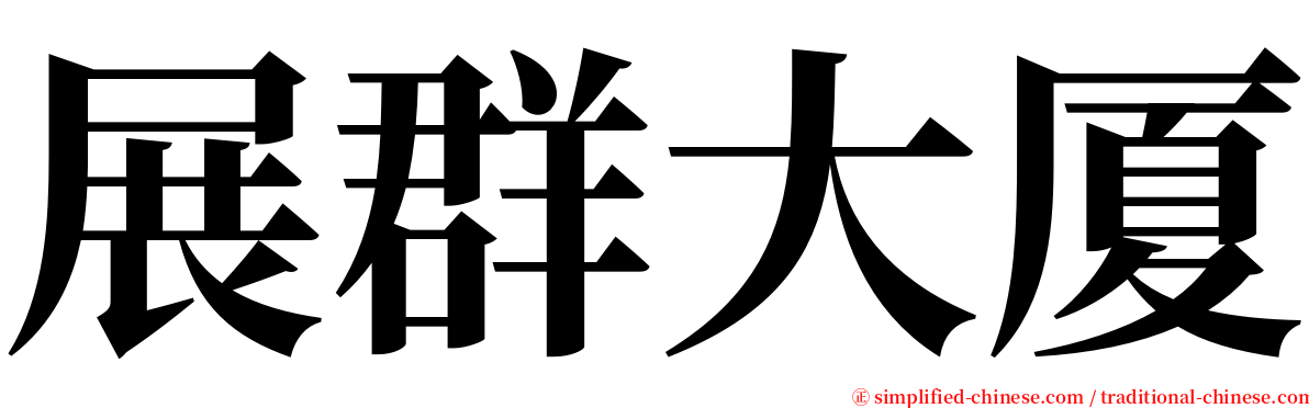 展群大厦 serif font