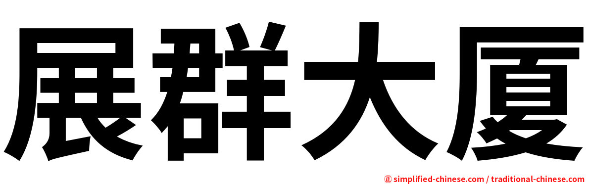 展群大厦