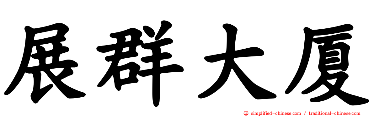 展群大厦