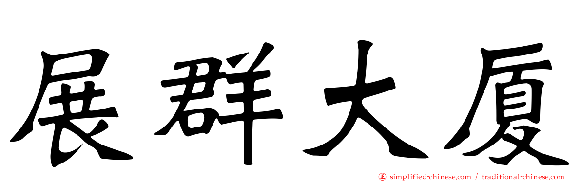 展群大厦