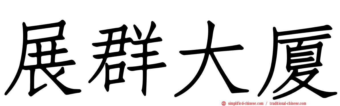 展群大厦