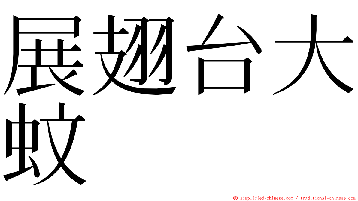 展翅台大蚊 ming font