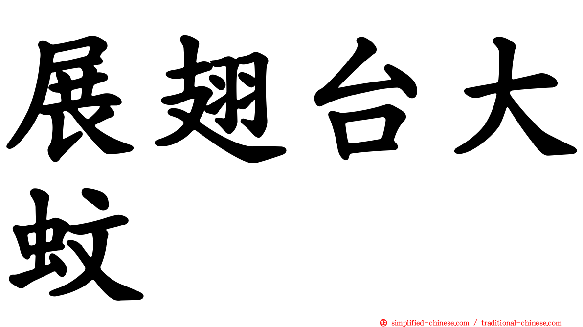 展翅台大蚊