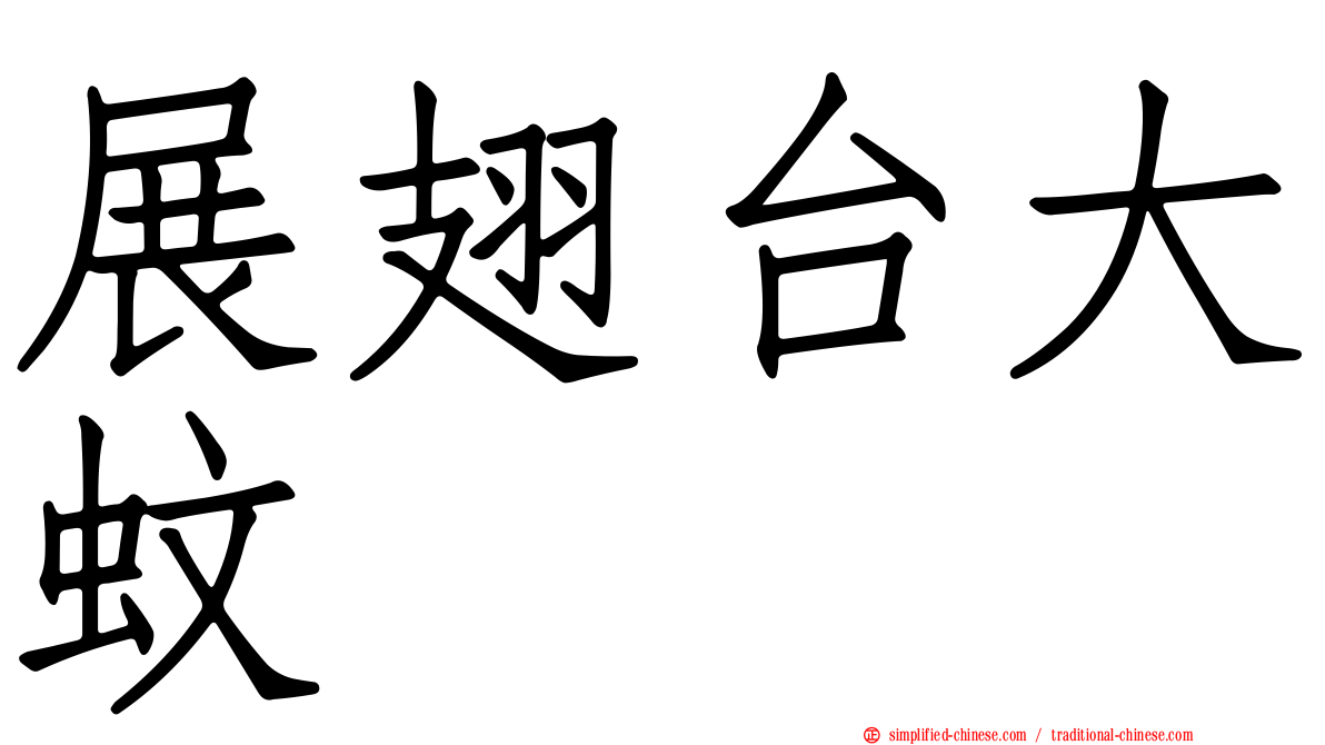 展翅台大蚊