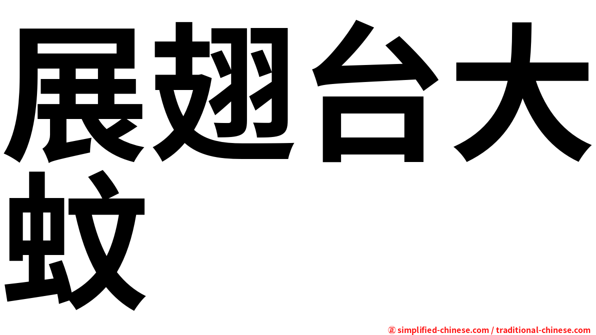 展翅台大蚊