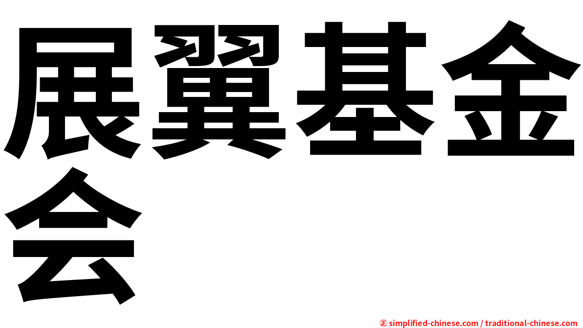 展翼基金会