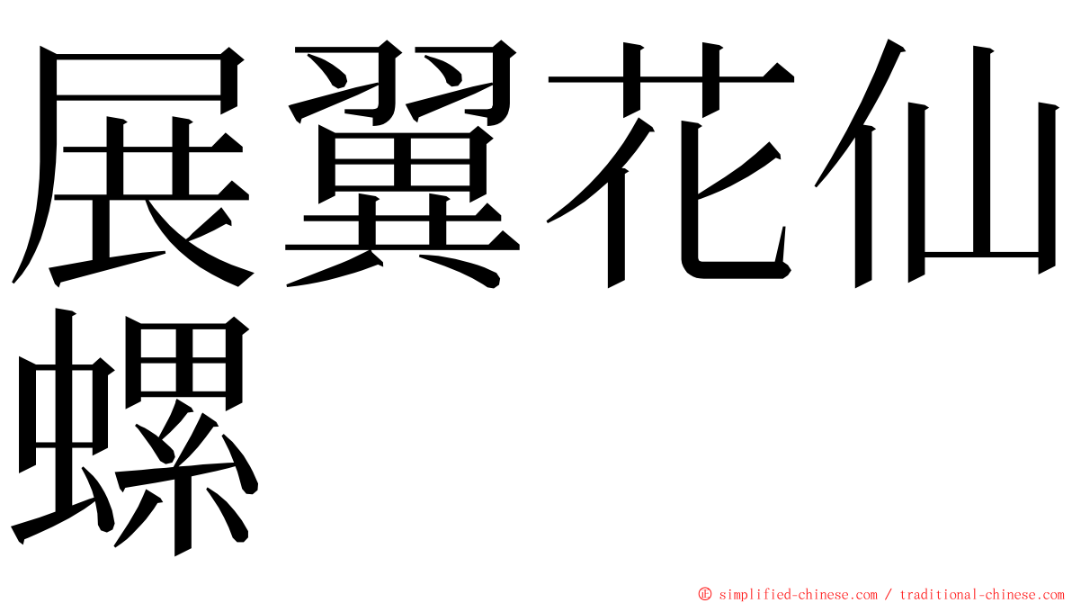 展翼花仙螺 ming font